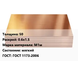 Медный лист 50 0.6х1.5 Марка: М1м мягкий ГОСТ 1173-2006
